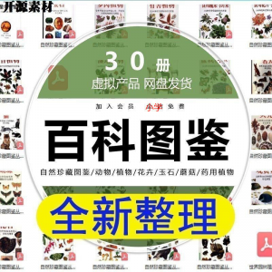 2025自然珍藏图鉴动物植物花卉玉石蘑菇百科图解pdf电子素材高考-虚拟货源仓