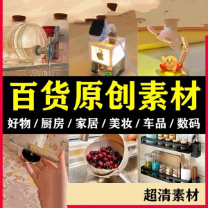 2025抖音好物分享素材自媒体厨房家居原创推荐种草百货零食短视频-虚拟货源仓