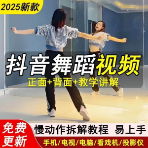 2025抖音网红流行舞蹈教程年轻人舞蹈教程自学高清视频素材-虚拟货源仓