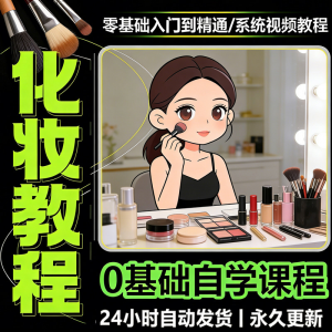 新手自学零基础入门精通课程全集女生女士日常化妆视频教程素材-虚拟货源仓