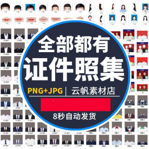 证件照西装正装衬衫带领服装PS素材女生男生儿童老人服饰psd模板-虚拟货源仓
