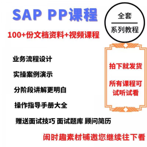 SAP教程视频教程PP生产计划模块视频教程-虚拟货源仓