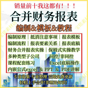 合并财务报表实操教程视频企业分录抵销现金流量表编制模板课程-虚拟货源仓