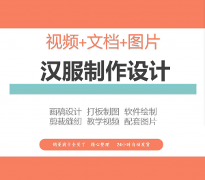 汉服设计制作教程软件绘制打版图样剪裁成衣入门精通自学视频课程-虚拟货源仓