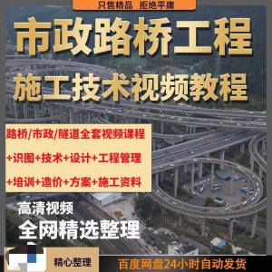 市政工程路桥施工视频教程道路桥梁公路工程识图技术自学全套课程-虚拟货源仓