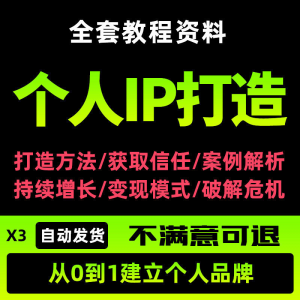 个人IP打造教程如何快速打造个人IP社交品牌定位训练营资料大全新-虚拟货源仓