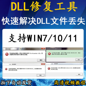 电脑错误修复dll微软运行库工具修复dll缺失找不到dll丢失问题-虚拟货源仓