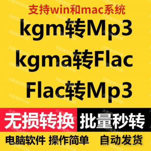 kgm kgma flac 转mp3 酷X狗音乐格式转换器转换软件电脑mac版工具-虚拟货源仓