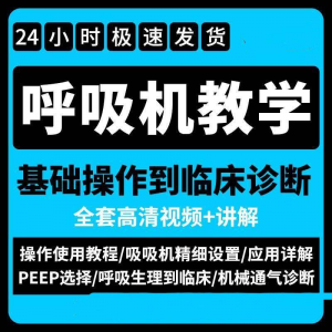 呼吸机使用教程零基础学习通气诊断临床操作视频流程教学机械-虚拟货源仓