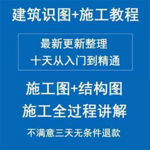 土建筑施工员图纸结构识图学习视频教程工地现场施工工艺全工程-虚拟货源仓