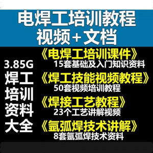 电焊工技术视频教程大全气割气焊氩弧焊讲解培训课件焊接工艺技能-虚拟货源仓
