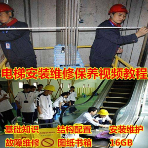 电梯安装维修保养故障诊断全套视频学习教程基础知识自学资料素材-虚拟货源仓
