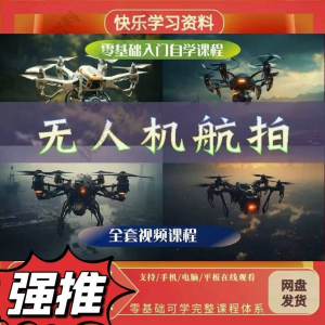 无人机航视频教程打杆甩尾实操视频教程入门全套教学-虚拟货源仓