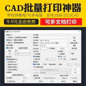 新版CAD批量打印神器支持多文档打印多种图框选择的批量打印插件-虚拟货源仓