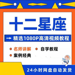 十二星座性格知识视频教程全套从入门到精通技巧培训学习在线课程-虚拟货源仓