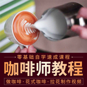 咖啡师视频教程自学拉花技术方法制作技巧开店配方培训教学课程-虚拟货源仓