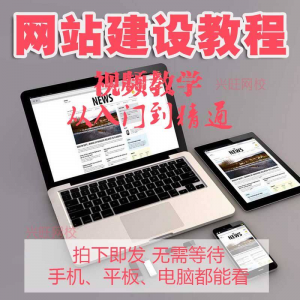 零基础快速网站建设教程 建站教学网站制作视频搭建网页设计课程-虚拟货源仓