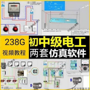 初中级电工仿真软件模拟识图接线电力拖动设备维修培训学习送教程-虚拟货源仓