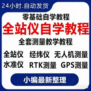 全站仪自学使用教程测量测绘仪gps经纬水准RTK模拟器施工放线视频-虚拟货源仓