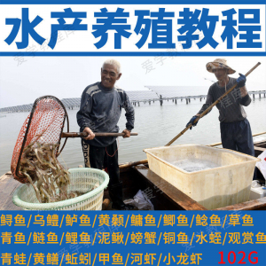 水产养殖影片教程黄颡泥鳅螃蟹乌鳢鲈鱼鲟鱼水蛭养鱼技术培训课程-虚拟货源仓