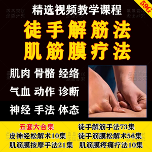 徒手松解术视频教程松解筋膜疗法手法肌疼痛诊断治疗中医教学课程-虚拟货源仓