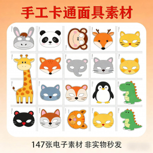 卡通动物面具头饰儿童手工电子版幼儿园故事表演活动头饰素材图片-虚拟货源仓