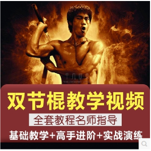 双节棍视频教程双截棍教学全套两节棍初学者入门实战训练技巧方法-虚拟货源仓