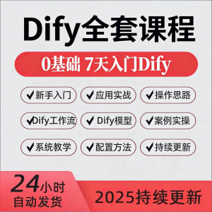 Dify智能应用实战课程构建智能体工作流知识库大模型部署视频教程-虚拟货源仓