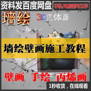 手绘墙绘视频教程教学墙绘丙烯画壁画自学习施工资料练习工具课程-虚拟货源仓