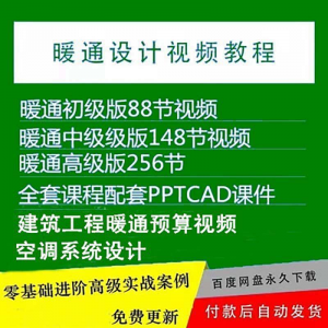 暖通洁净空调系统设计施工视频培训教程VRV无尘厂房医院净化课程-虚拟货源仓