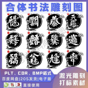 激光书法毛笔吉祥合体字图案雕刻打刻机素材文件矢量图库模板-虚拟货源仓