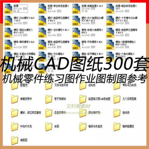 CAD机械图纸零件装配制图 300张作业练习图纸 学习参考资料图库-虚拟货源仓