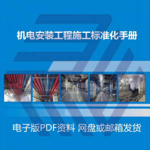 机电安装施工标准化手册建筑电气管道通风机房工程施工艺做法图集-虚拟货源仓