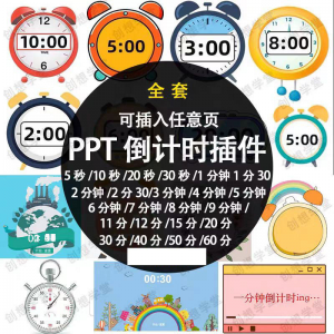 PPT倒计时器插件软件免安装适用于各种比赛演讲活动ppt计时素材-虚拟货源仓