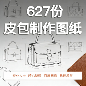 皮革皮具包包制作版型图纸女包皮包纸样马鞍包挎包手提包拎包背包-虚拟货源仓
