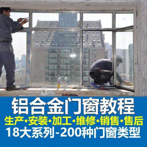 自学铝合金门窗加工安装技术视频教程零基础全套设计制作生产施工-虚拟货源仓