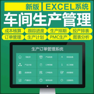 车间生产Excel表格PMC生产计划与物料控制资料订单管理进度跟踪-虚拟货源仓