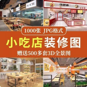 餐饮小吃店装修设计效果图串串香麻辣烫参考图3d全景图素材实景图-虚拟货源仓
