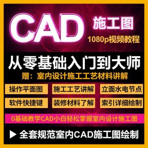 CAD零基础入门视频教程高清视频室内设计施工图软件制图教学课程-虚拟货源仓