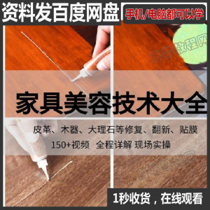 家具维修补漆修复翻新美容视频教程培训自学习方法技术-虚拟货源仓