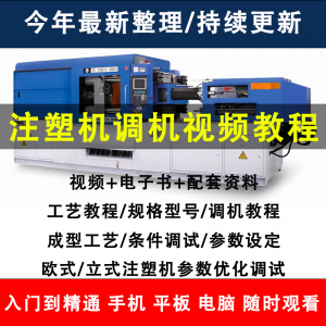 注塑机调机教程塑胶模具注塑工艺成型参数设置视频素材工程师教学-虚拟货源仓