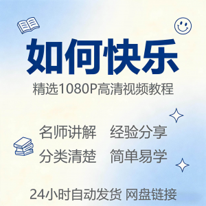 如何快乐学会快乐情绪视频教程新手自学零基础入门精通课程全集-虚拟货源仓