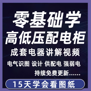 成套电气教程2026年高低压配电柜图纸识图视频课程变电所设计讲解-虚拟货源仓