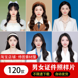 海马体证件照样片个人样图美式韩式肖像寸照素材照相馆写真模板-虚拟货源仓