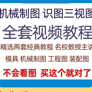快速学会看图纸三视图零件装配图机械制图识图视频教程自学零基础-虚拟货源仓