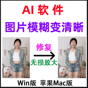 模糊变清晰无失真放大AI图片修覆软体高清4k相片8k图像增强智能降-虚拟货源仓