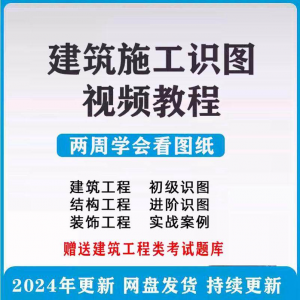 建筑工程图纸识图视频教程土建施工结构设计零基础入门讲解学习-虚拟货源仓