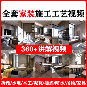 室内家居装修工程施工工艺视频工序流程家装水电木工吊顶工艺教程-虚拟货源仓
