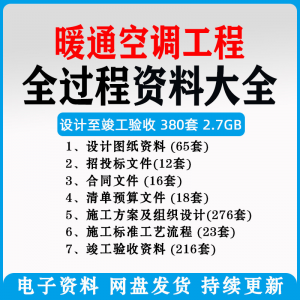 暖通风中央空调工程施工方案组织设计图纸招投标合同竣工验收资料-虚拟货源仓