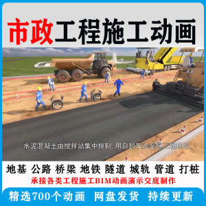 市政工程施工动画道桥梁地铁隧道城轨3D一建二建全套视频资料-虚拟货源仓